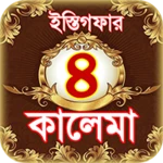 Logo of 4 kalma ~ চার কালিমা বাংলা ও ইস্তিগফার android Application 